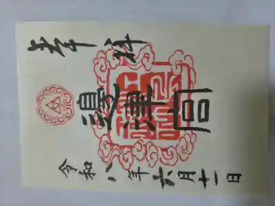 江島神社の御朱印