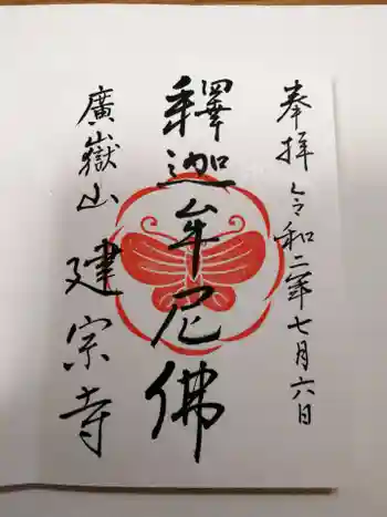建宗寺の御朱印 2020年07月