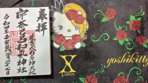 宇奈己呂和気神社の御朱印