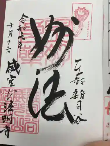 法明寺(東京都)