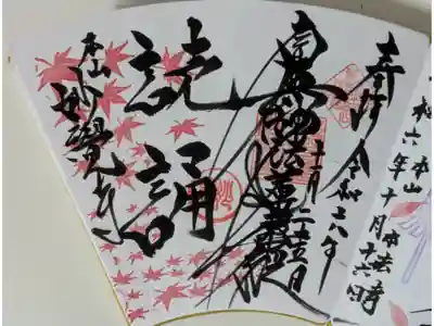 令和6年秋特別公開限定御首題