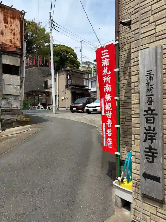 音岸寺の{uncategorized: "未分類", other: "その他", undefined: "問題あり", building: "その他建物", grave: "お墓", sacred_gate: "鳥居", guardian: "狛犬", statue: "像", buddha: "仏像", history: "歴史", nature: "自然", garden: "庭園", animal: "動物", pagoda: "塔", temizu: "手水舎", mountain_gate: "山門・神門", sanctuary: "本殿・本堂", subordinate: "末社・摂社", art: "芸術", scenery: "景色", jizo: "地蔵", ema: "絵馬", goshuin: "御朱印", omikuji: "おみくじ", items: "授与品その他", amulet: "お守り", goshuincho: "御朱印帳", eats: "食事", festival: "お祭り", votive_dance: "神楽", shichigosan: "七五三参", wedding: "結婚式", experience: "体験その他", initially: "初詣", around: "周辺", anti_infection: "感染症対策"}