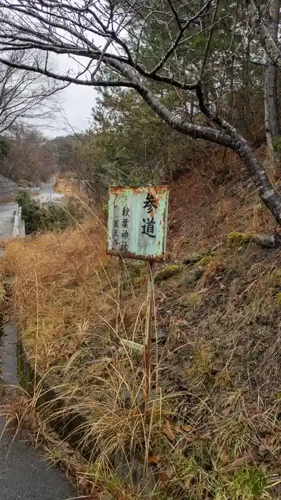 秋葉神社(京都府)