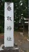 香取神社のその他建物