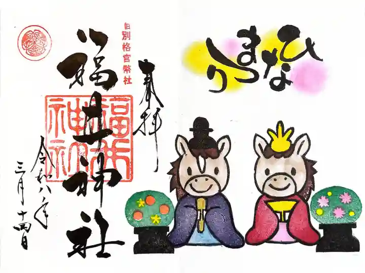 福井神社(福井県)