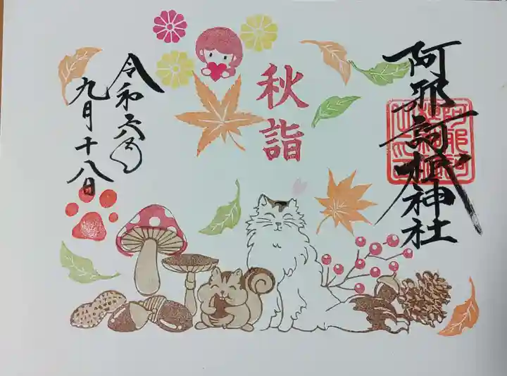 阿邪訶根神社の御朱印