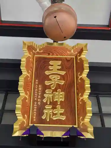 王子神社(東京都)