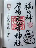 尼崎えびす神社の御朱印