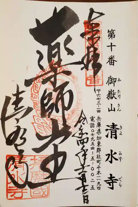 播州清水寺の御朱印