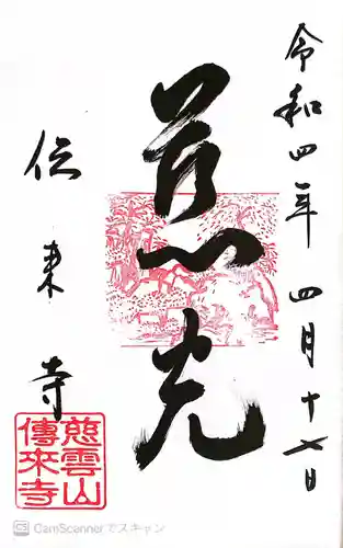 伝来寺の御朱印