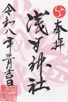 浅間神社(栃木県)