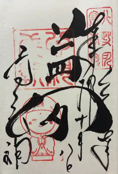 高台寺天満宮の御朱印