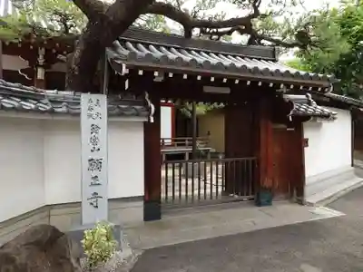 願正寺(大阪府)