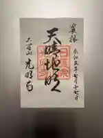 光明寺の御朱印