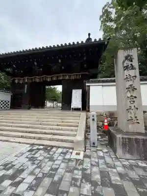 御香宮神社(京都府)
