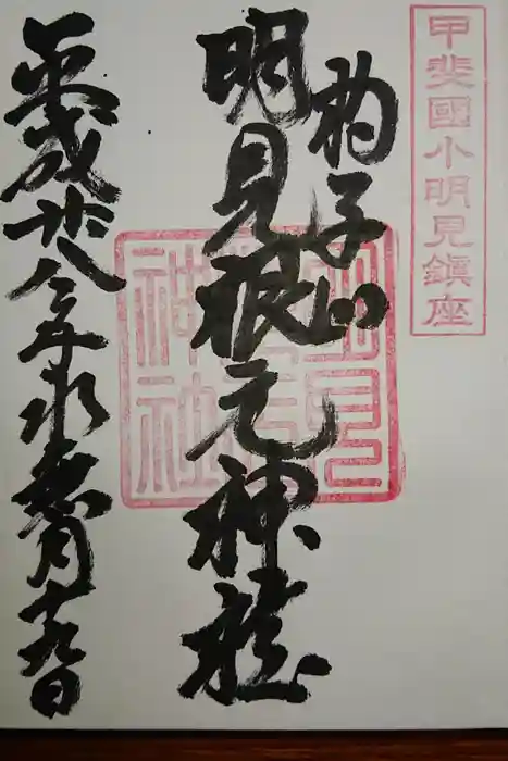 明見根元神社の御朱印