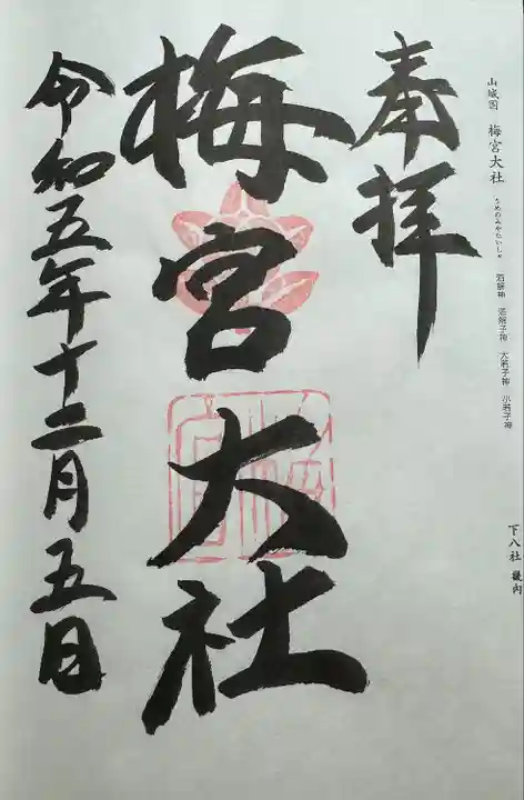 梅宮大社(京都府)