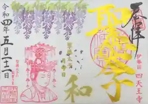 伊勢の国 四天王寺の御朱印 2022年05月22日(日)〜(2022年05月19日(木) 10時07分40秒投稿)