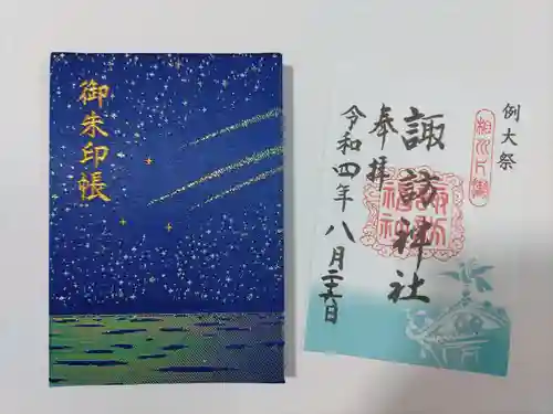 片瀬諏訪神社の御朱印帳