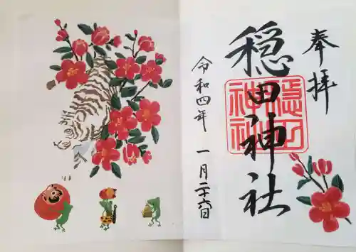 穏田神社の御朱印