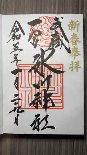武蔵一宮氷川神社の御朱印