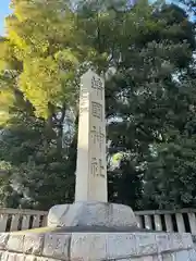 靖國神社(東京都)