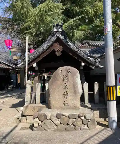 式内楯原神社(大阪府)