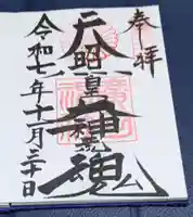 廣田神社(兵庫県)