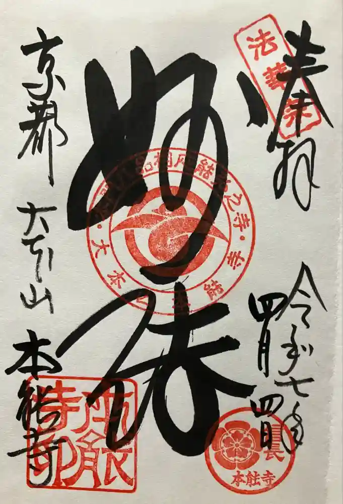 本能寺の御朱印