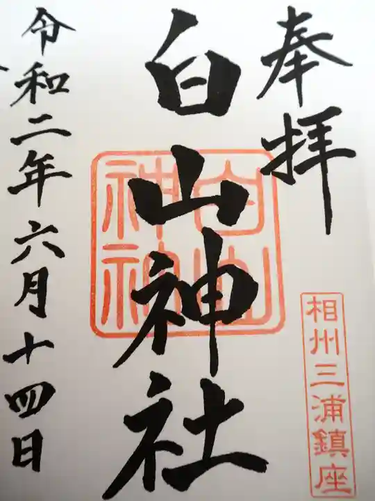 白山神社の御朱印