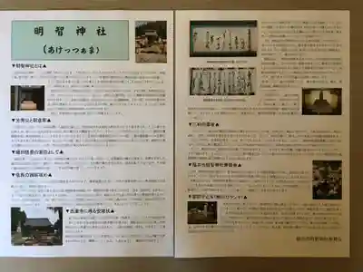 明智神社の授与品その他