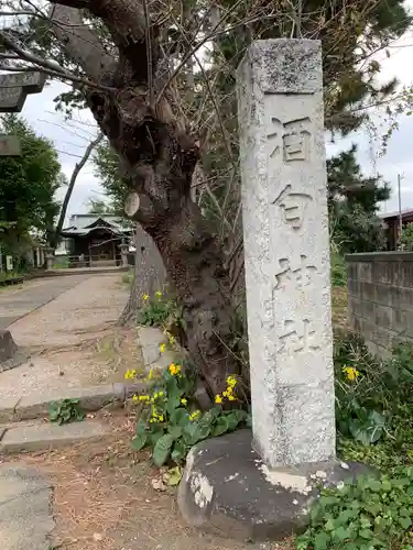 酒匂神社のその他建物