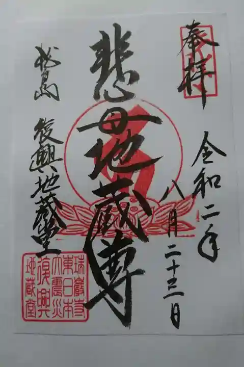 瑞巌寺の御朱印