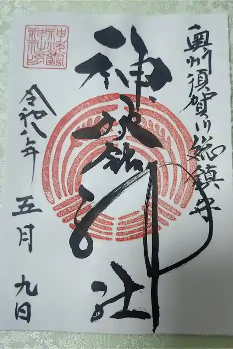 神炊館神社 ⁂奥州須賀川総鎮守⁂の御朱印