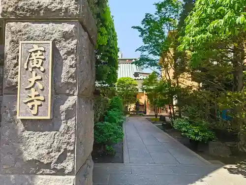 広大寺(東京都)