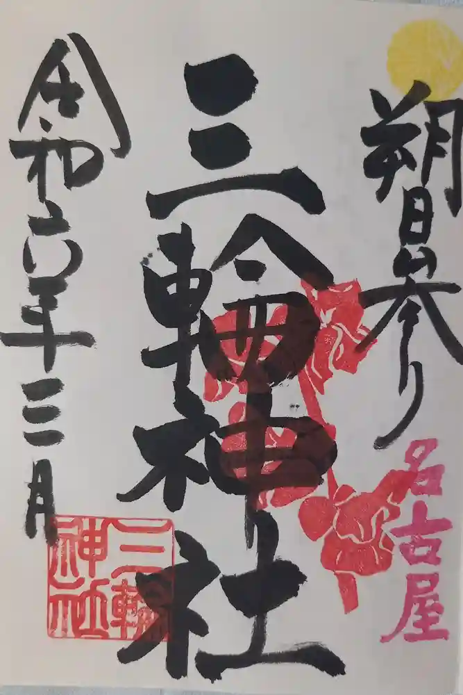 三輪神社の御朱印