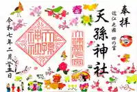 天孫神社(滋賀県)