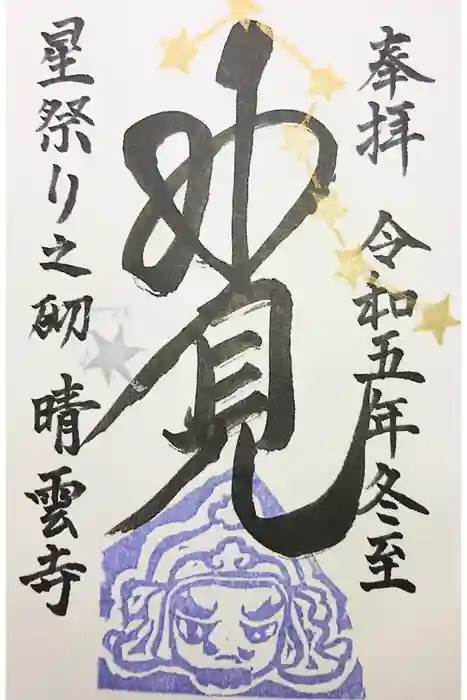 晴雲寺の御朱印