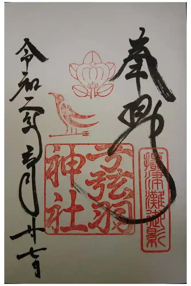 弓弦羽神社の御朱印