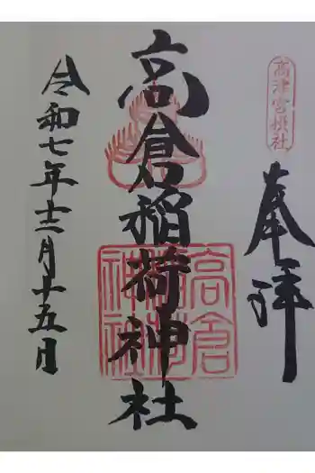 高津宮の御朱印 2025年12月