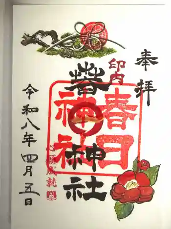 春日神社の御朱印 2026年04月
