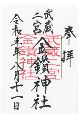武蔵二宮 金鑚神社の御朱印