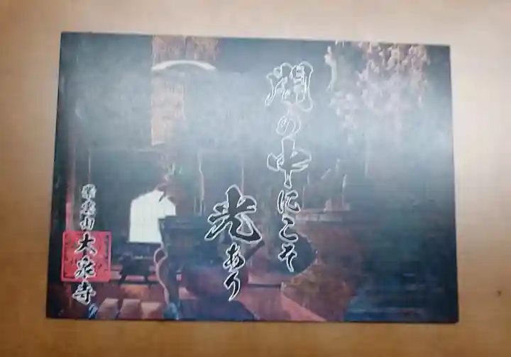 紫雲山 大泉寺の授与品その他