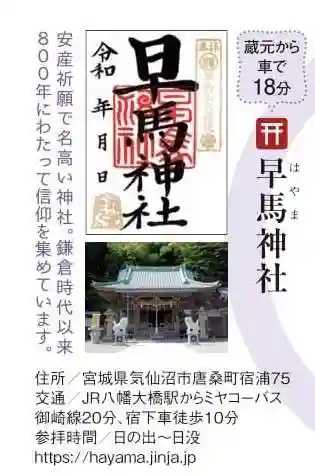 早馬神社(宮城県)