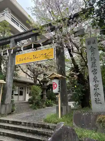 金刀比羅宮東京分社の御朱印 2026年04月