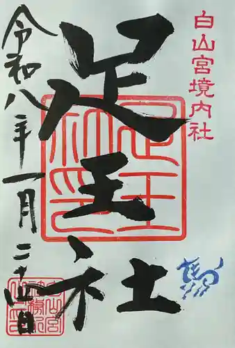 白山宮の御朱印