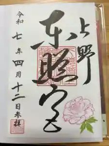 上野東照宮の御朱印