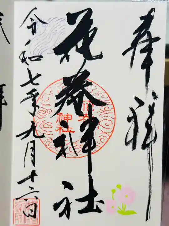 花巻神社の御朱印