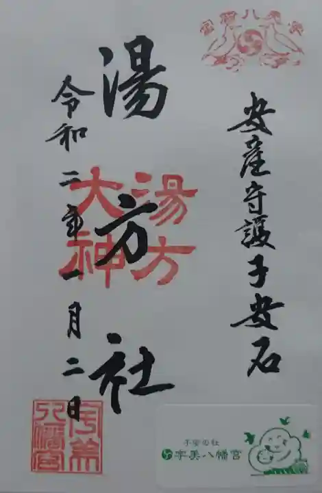 宇美八幡宮の御朱印