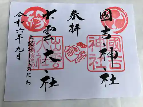 國吉神社(千葉県)